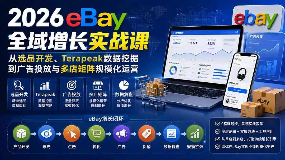 2026-Vincent eBay全域增长实战课-无水印：从选品开发、Terapeak数据挖掘到广告投放与多店矩阵规模化运营-资源分享