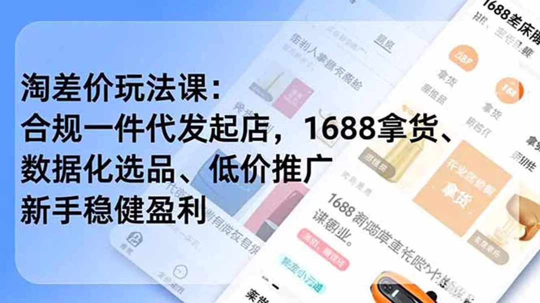 淘差价玩法课：合规一件代发起店，1688拿货、数据化选品、低价推广，新手稳健盈利(更新7月-资源分享
