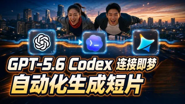 GPT-5.6 Codex连接即梦实测！自动生成＋拼接完整AI短片，全流程详解-资源分享