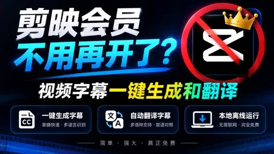剪映会员不用再开了？视频字幕一键生成加翻译，本地离线运行，完全免费，超快速高精度，字幕大师-资源分享