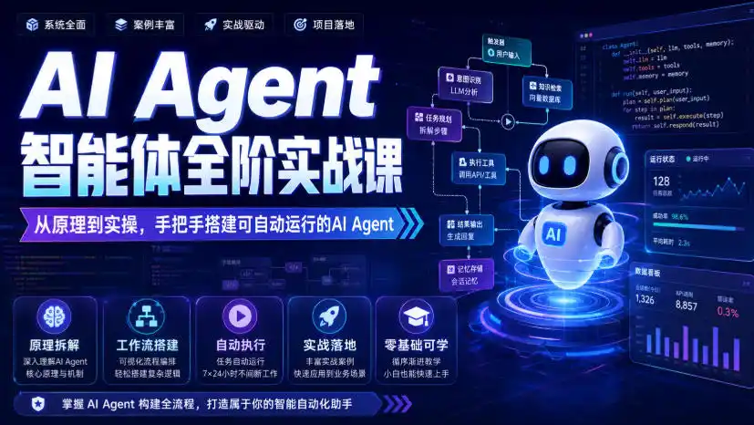 AI Agent智能体全阶实战课，从原理到实操，手把手搭建可自动运行的AI Agent-资源分享