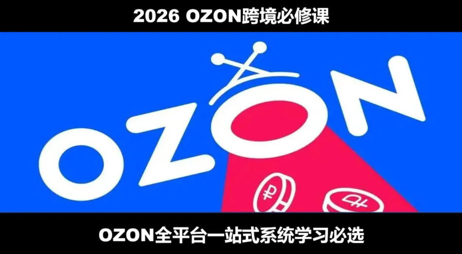 OZON全流程运营教程：从开店到跟卖到精铺 | 轻创方舟-资源分享