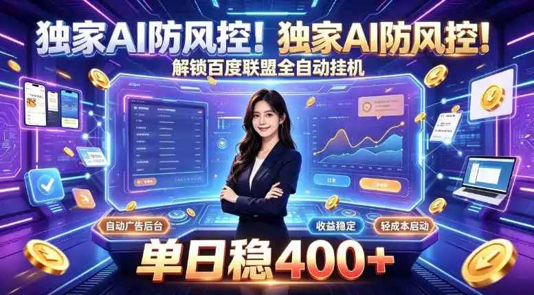 独家AI防风控！解锁百度联盟全自动挂G，单日稳400+，主业副业均可【揭秘】-资源分享