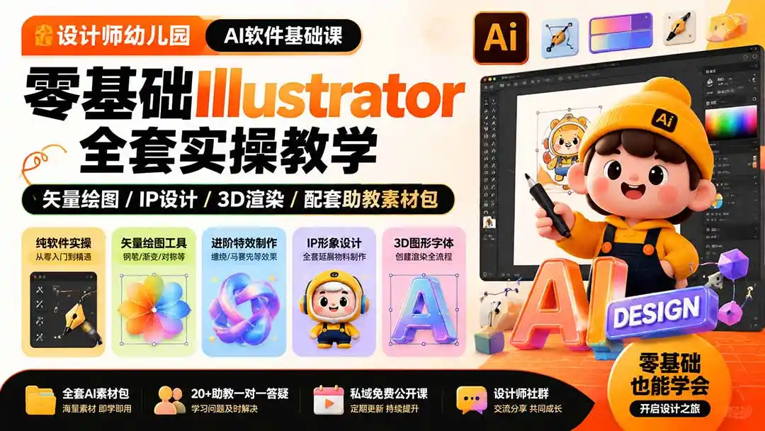 设计师幼儿园-AI软件基础课｜零基础Illustrator全套实操，矢量绘图IP3D渲染配套助教素材包-资源分享