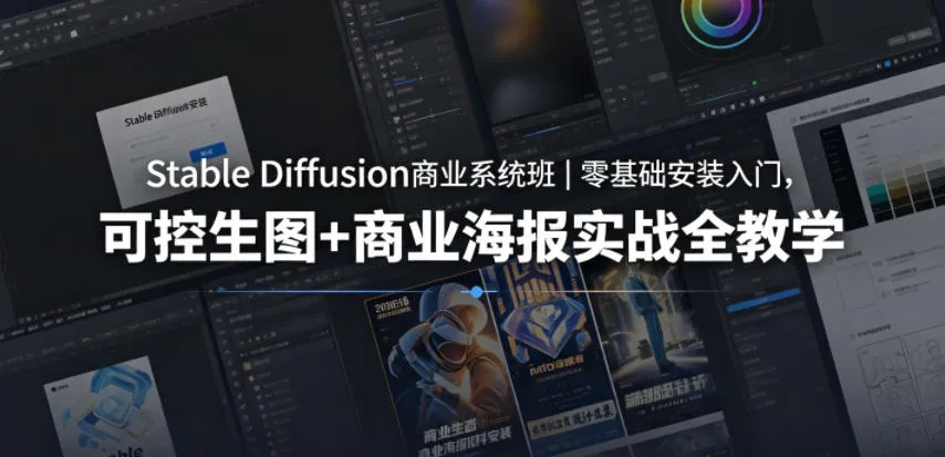 Stable Diffusion商业系统班｜零基础安装入门，可控生图+商业海报实战全教学-资源分享