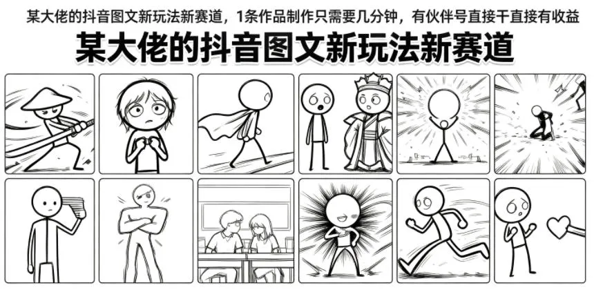 某大佬的抖音图文新玩法新赛道，1条作品制作只需要几分钟，有伙伴号直接干直接有收益-资源分享