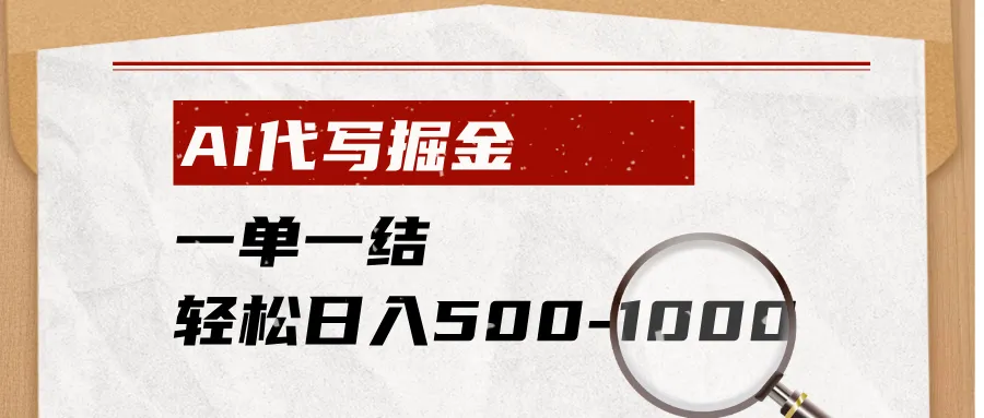 AI代写掘金，一单一结，小白宝妈也能轻松日入500-1000+-资源分享