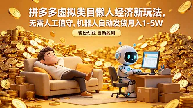 拼多多虚拟类目懒人经济新玩法，无需人工值守，机器人自动发货月入 1-5W-资源分享