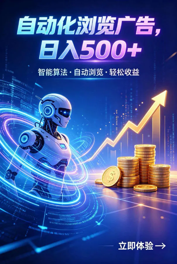 广告自动浏览项目：低投入长期收益全自动刷量 轻创方舟-资源分享