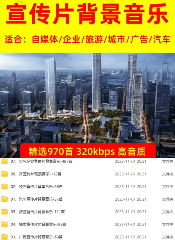 图片[2]-某宝付费购买，常用6G音效合集！970+首宣传片背景音乐，无版权可商用大气素材，分类清晰，高质量内容-资源分享