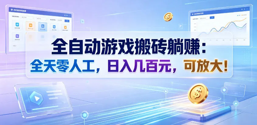 全自动游戏搬砖躺賺：全天零人工，日入几百元，可放大！【揭秘】-资源分享
