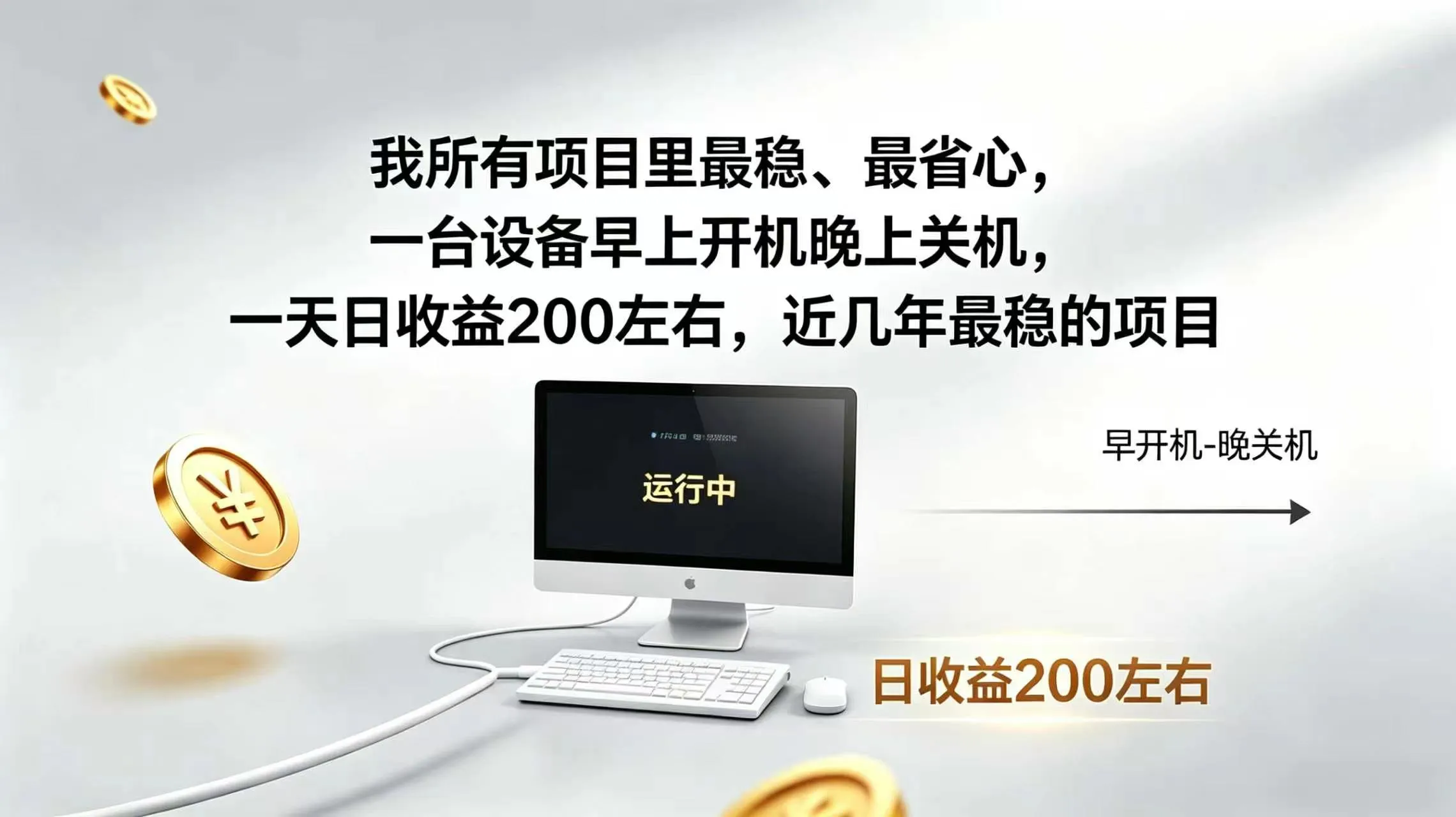 2026全自动广告挂机，官方合作流量，日收益稳定200+-资源分享
