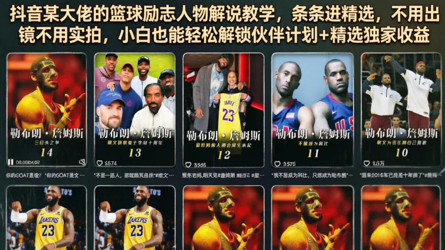 抖音某大佬的篮球励志人物解说教学，条条进精选，不用出镜不用实拍，小白也能轻松解锁伙伴计划+精选独家收益-资源分享