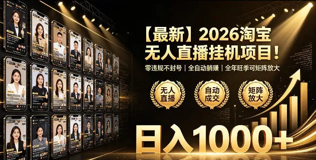 淘宝无人直播挂播项目：零违规全自动躺赚，日入1000+轻创方舟-资源分享