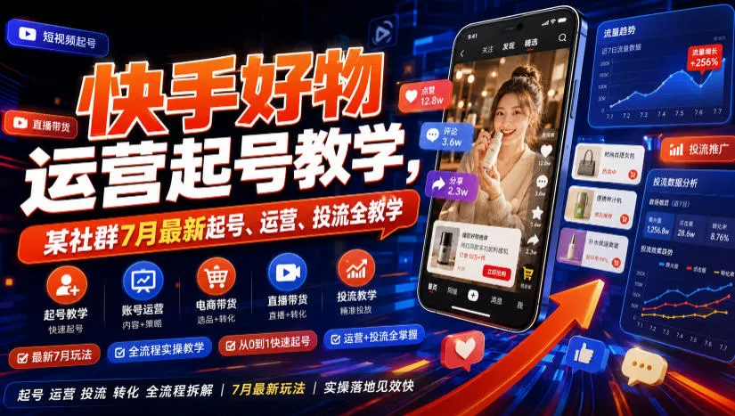 快手好物运营起号教学，某社群7月最新起号、运营、投流全教学-资源分享