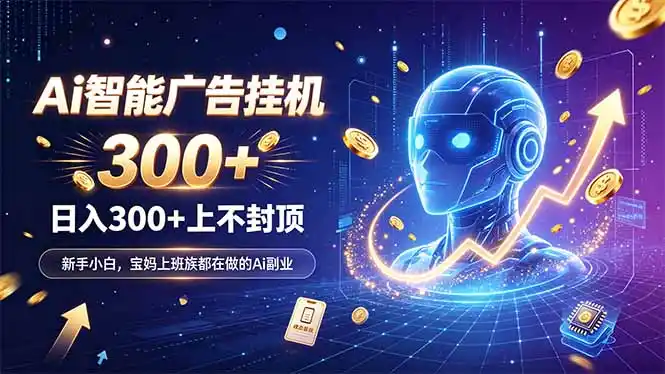 为什么越来越多人开始做 AI 广告挂机？副业新风口了解一下-资源分享
