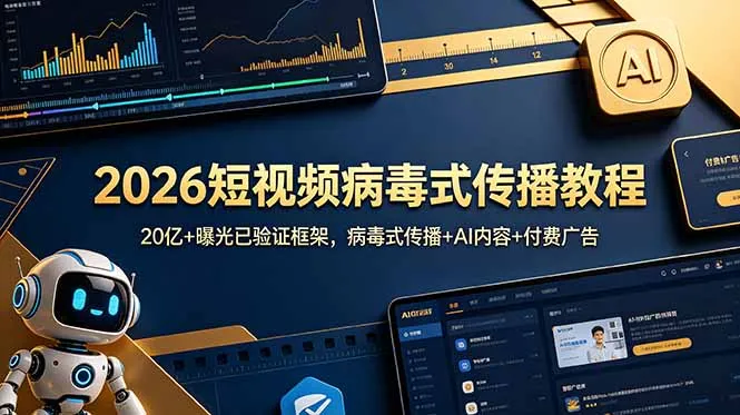 2026短视频病毒式传播教程：20亿+曝光已验证框架，病毒式传播+AI内容+付费广告-资源分享