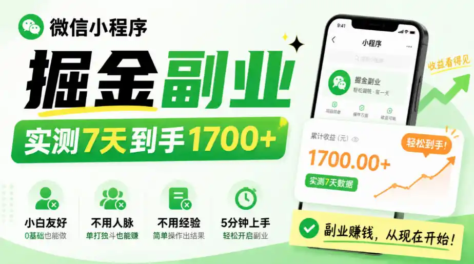 微信小程序掘金副业，实测7天到手1700+，小白友好，不用人脉、不用经验，5分钟上手【揭秘】-资源分享