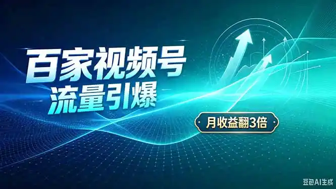 26年王炸项目,实现成本翻几倍。长久稳定,通过百度视频号发布,赚取播放量+广告收益-资源分享