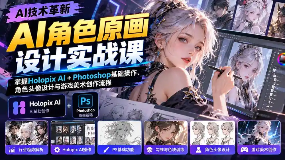 AI角色原画设计实战课：掌握Holopix AI+Photoshop基础操作、角色头像设计与游戏美术创作流程-资源分享
