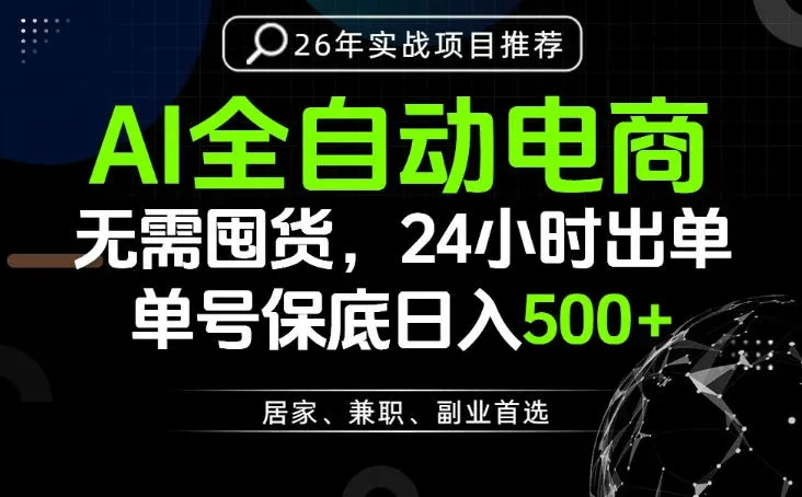 24小时就能出单变现，AI解放双手，全流程托管，单号保底日入500+【揭秘】-资源分享