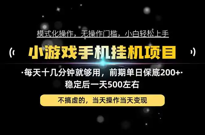 互联网副业，这一个就够了，每天十几分钟就够用，轻松日入500+，必须长期稳定！-资源分享