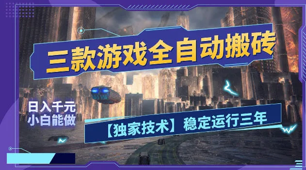 三款游戏全自动搬砖，日入1k+，全天无人值守，绿色稳定，小白宝妈想做副业的都可以【揭秘】-资源分享