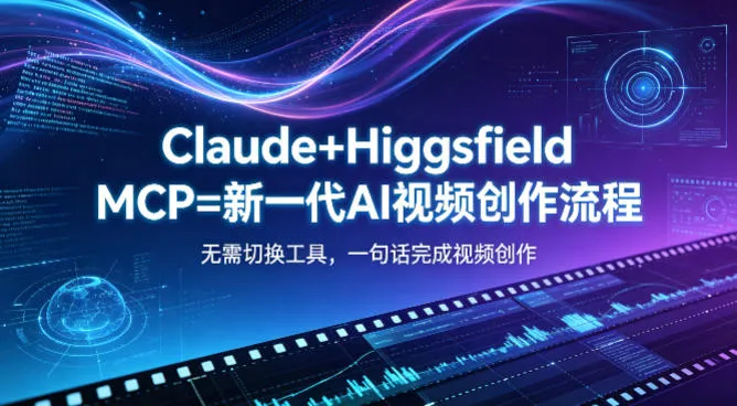 Claude+Higgsfield MCP=新一代AI视频创作流程，不需要切换工具，一句话就能完成视频创作-资源分享