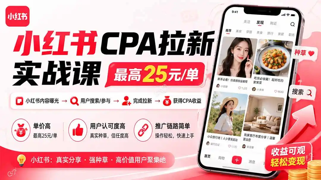 小红书CPA拉新实战课-更新8月：最高25元/单，小红书内容曝光—用户搜索/参与—完成拉新—获得CPA收益-资源分享