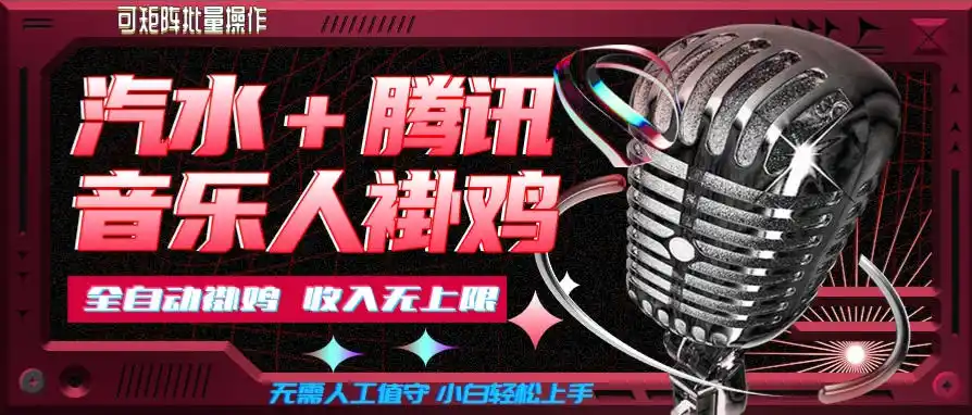汽水音乐+腾讯音乐人挂G玩法，懒人项目，可批量，无需人工值守，小白轻松上手【揭秘】-资源分享