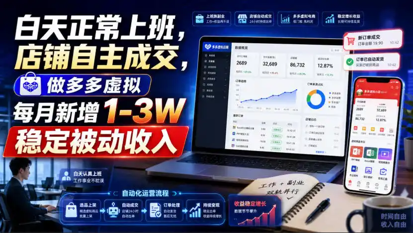 白天正常上班，店铺自主成交，做多多虚拟每月新增1-3W稳定被动收入【揭秘】-资源分享