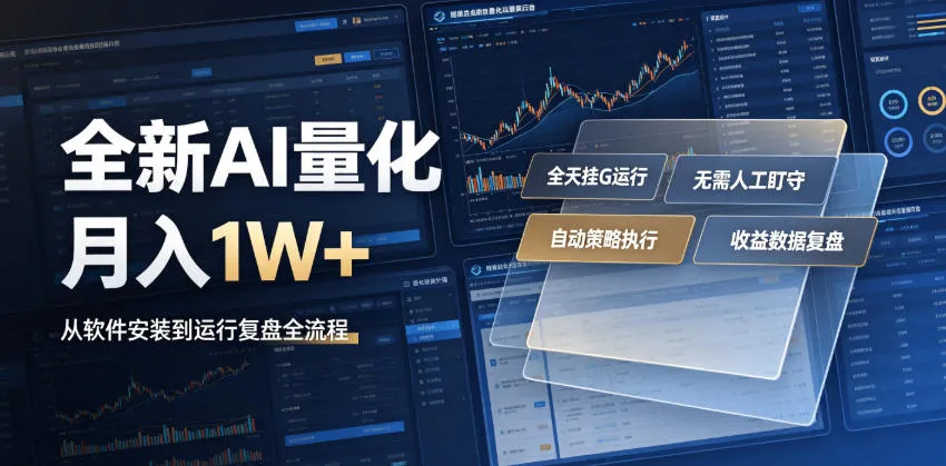全新AI量化月入1W+，一台电脑全天挂G运行，不用盯不用操作，懒人专属副业！【揭秘】-资源分享