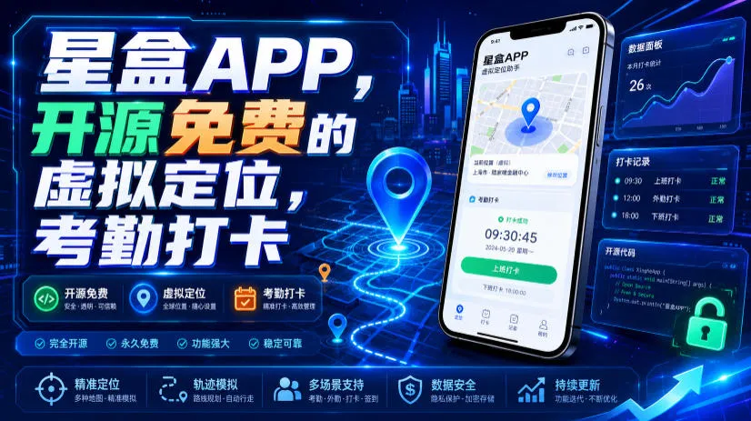 星盒APP，开源免费的虚拟定位，考勤打卡-资源分享