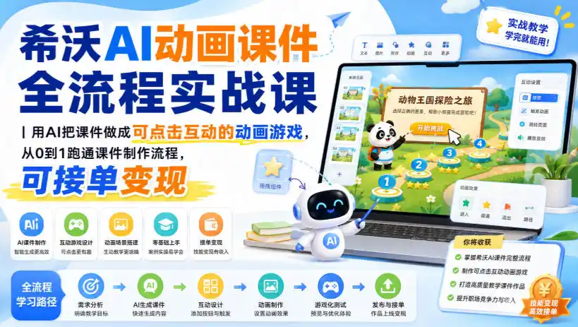 希沃AI动画课件全流程实战课｜用AI把课件做成可点击互动的动画游戏，从0到1跑通课件制作流程，可接单变现-资源分享