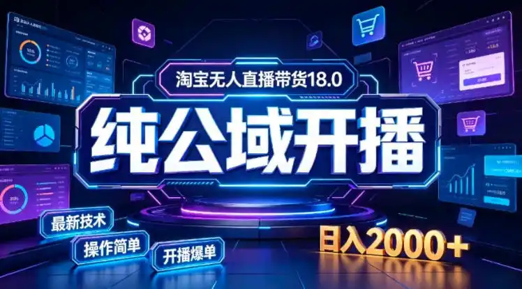 淘宝无人直播带货，公域+私域实时更新迭代玩法，稳定开播变现，一台电脑即可搭建一个日不落直播间【揭秘】-资源分享