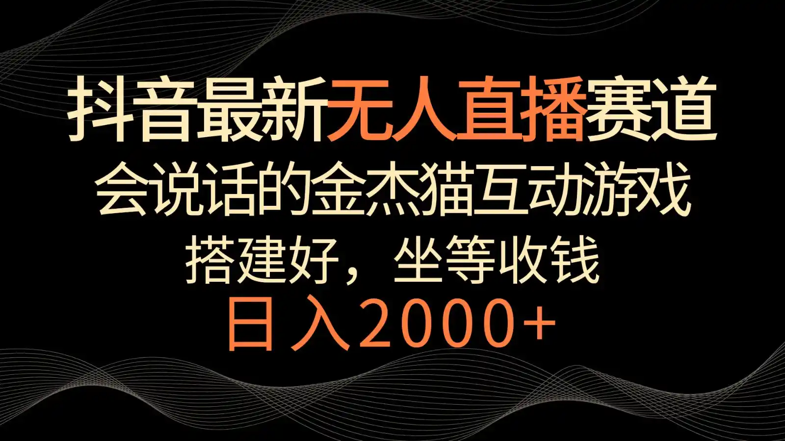 抖音最新无人直播赛道，日入2000+，会说话的金杰猫互动小游戏，礼物收不停-资源分享