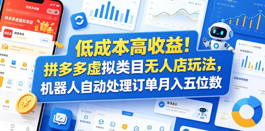 低成本高收益！拼多多虚拟类目无人店玩法，机器人自动处理订单月入五位数【揭秘】-资源分享