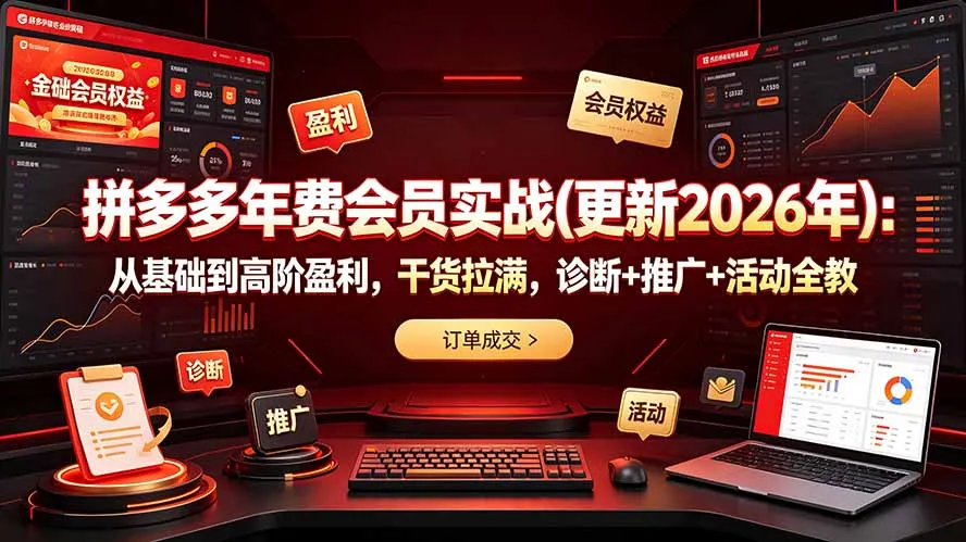 拼多多年费会员实战(更新2026年-资源分享