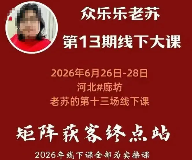 矩阵获客·众乐乐老苏·6月26-28号线下课，14小时录音+字幕+课件资料，完整保姆级矩阵实操手法与案例拆解，全程干货-资源分享