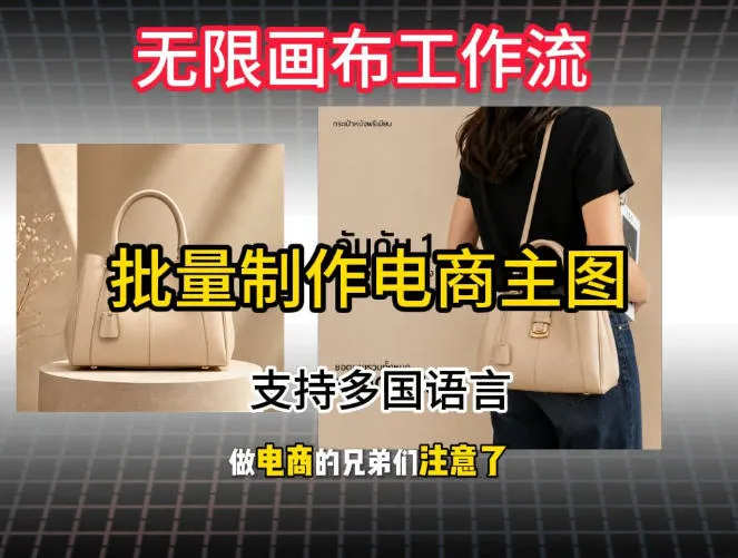 批量复刻电商爆款主图工作流搭建教学，批量下载，支持多国语言，不管是国内电商还是跨境店群都能用-资源分享