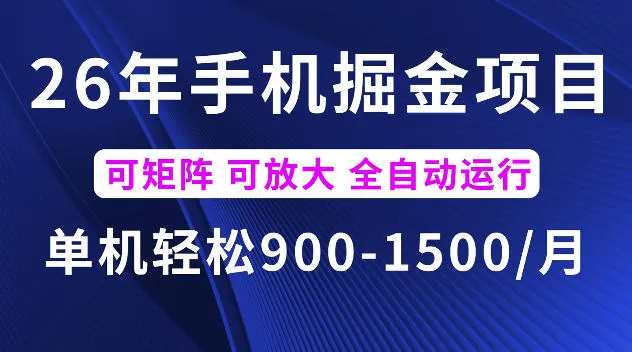 26年最新手机掘金项目，单机900-1500每月，可矩阵多账号放大收益【揭秘】-资源分享