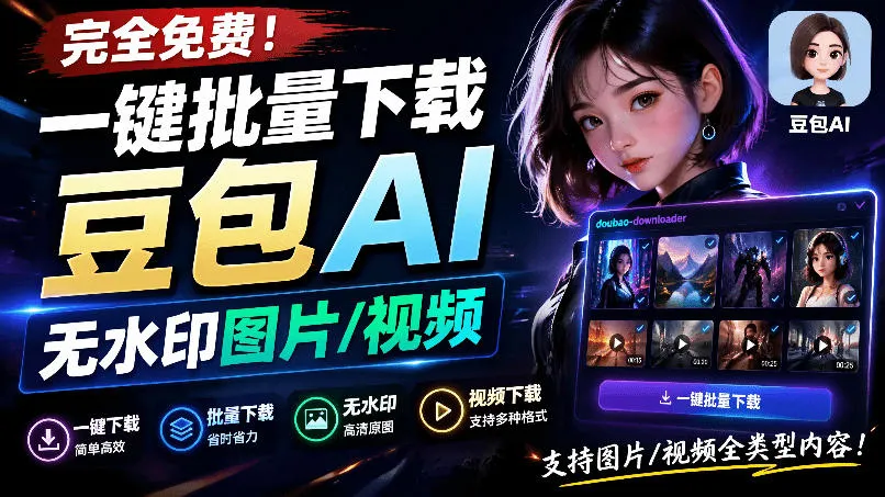Github最新发布！一键批量下载豆包AI无水印图片/视频，简单易用，自动解析提示词，doubao-downloader-资源分享