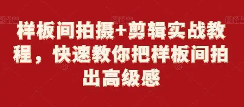 样板间拍摄+剪辑实战教程，快速教你把样板间拍出高级感-资源分享