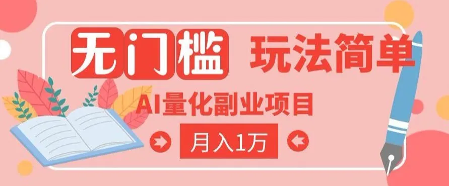AI黄金量化交易：小白轻松月入2W，躺赚收益【轻创方舟】-资源分享
