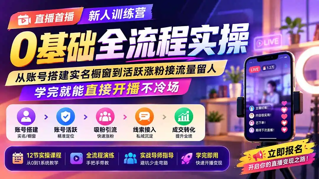 直播首播新人训练营0基础全流程实操；从账号搭建实名橱窗到活跃涨粉接流量留人，学完就能直接开播不冷场-资源分享