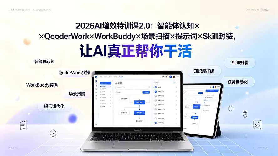 2026AI增效特训课2.0：智能体认知×QoderWork×WorkBuddy×场景扫描×提示词×Skill封装，让AI真正帮你干活-资源分享