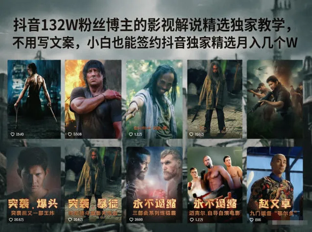 抖音132W粉丝博主的影视解说精选独家教学，不用写文案，小白也能签约抖音独家精选月入几个W-资源分享