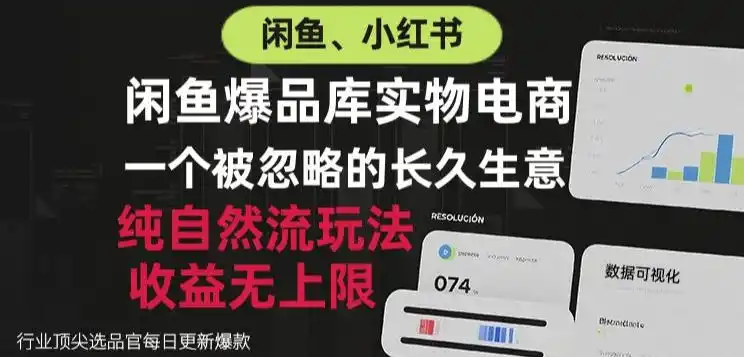 闲鱼小红书实物电商，纯自然流玩法，一个被忽略的长久生意，收益无上限【揭秘】-资源分享