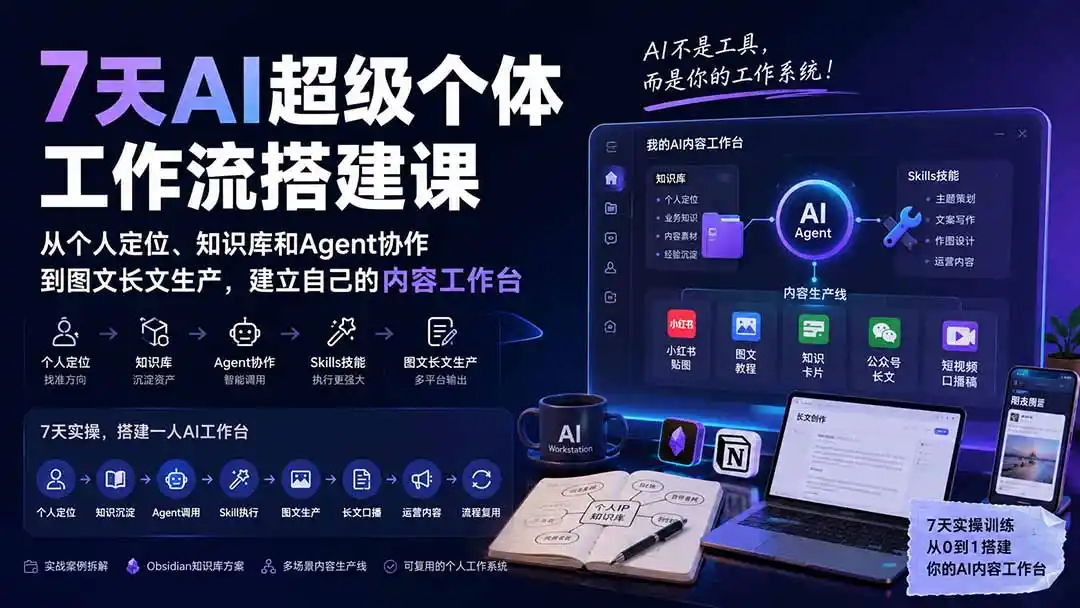 7天AI超级个体工作流搭建课：从个人定位、知识库和Agent协作到图文长文生产，建立自己的内容工作台-资源分享