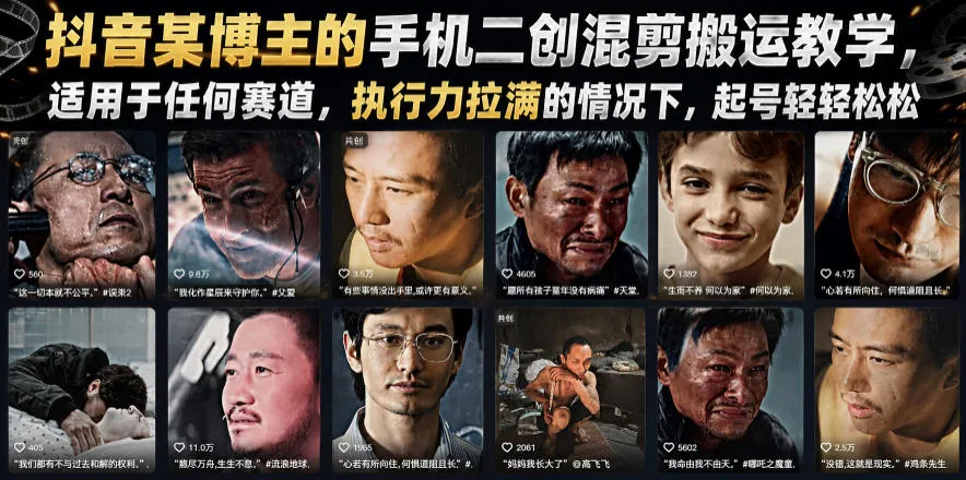抖音某博主的手机二创混剪搬运教学，适用于任何赛道，执行力拉满的情况下，起号轻轻松松-资源分享